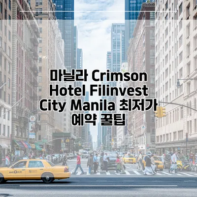 마닐라 Crimson Hotel Filinvest City Manila 최저가 예약 꿀팁