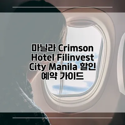 마닐라 Crimson Hotel Filinvest City Manila 할인 예약 가이드