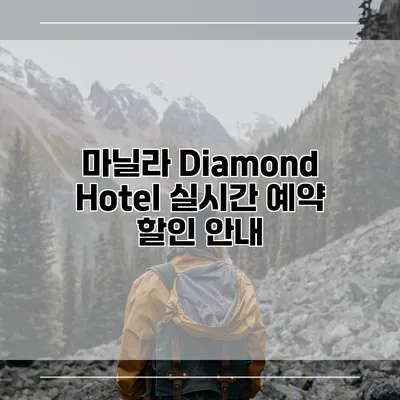 마닐라 Diamond Hotel 실시간 예약 할인 안내