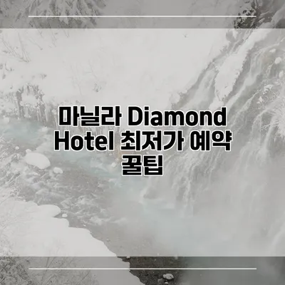 마닐라 Diamond Hotel 최저가 예약 꿀팁