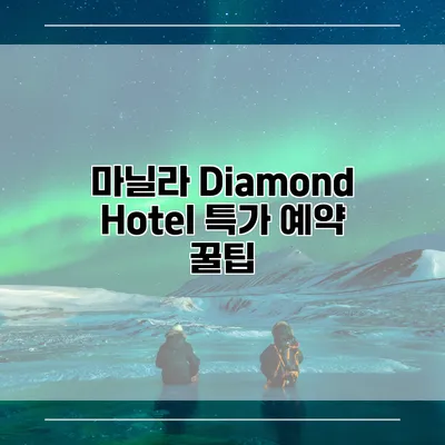 마닐라 Diamond Hotel 특가 예약 꿀팁