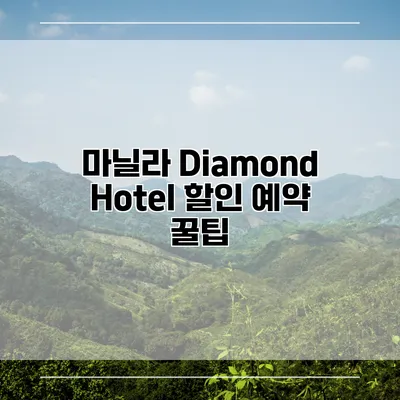 마닐라 Diamond Hotel 할인 예약 꿀팁