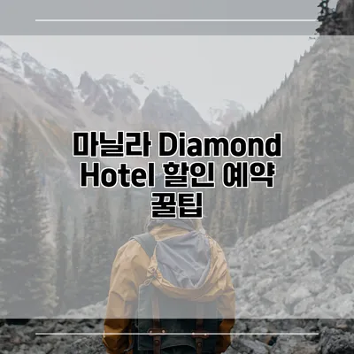 마닐라 Diamond Hotel 할인 예약 꿀팁