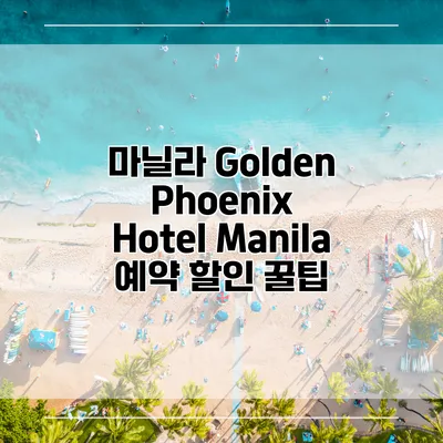 마닐라 Golden Phoenix Hotel Manila 예약 할인 꿀팁