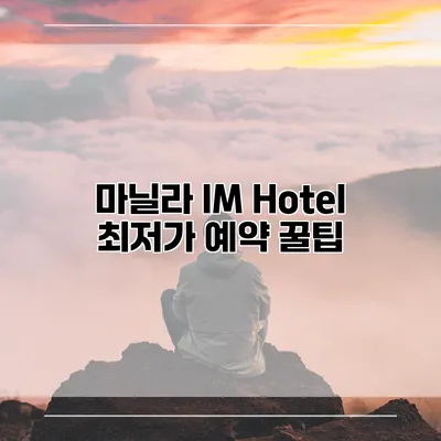 마닐라 IM Hotel 최저가 예약 꿀팁