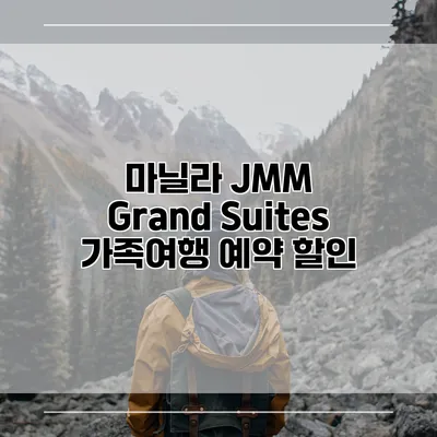 마닐라 JMM Grand Suites 가족여행 예약 할인