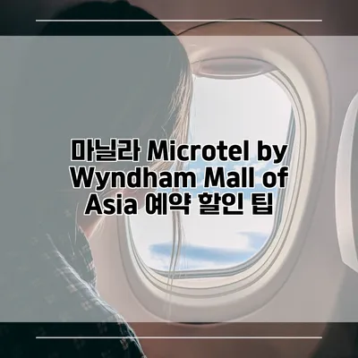 마닐라 Microtel by Wyndham Mall of Asia 예약 할인 팁
