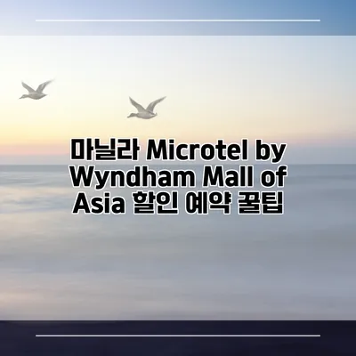 마닐라 Microtel by Wyndham Mall of Asia 할인 예약 꿀팁