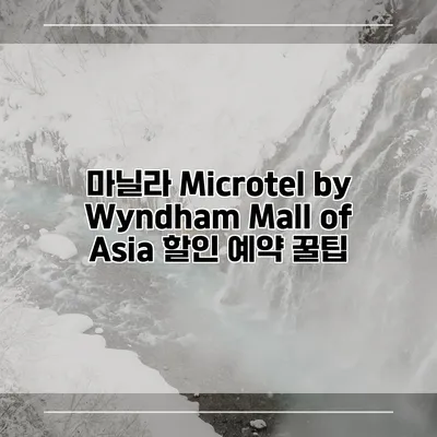 마닐라 Microtel by Wyndham Mall of Asia 할인 예약 꿀팁