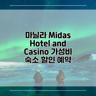 마닐라 Midas Hotel and Casino 가성비 숙소 할인 예약