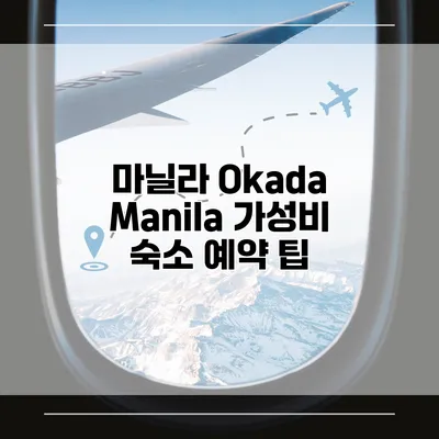 마닐라 Okada Manila 가성비 숙소 예약 팁