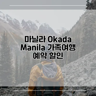 마닐라 Okada Manila 가족여행 예약 할인