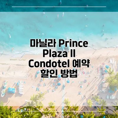 마닐라 Prince Plaza II Condotel 예약 할인 방법