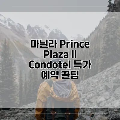 마닐라 Prince Plaza II Condotel 특가 예약 꿀팁