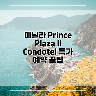 마닐라 Prince Plaza II Condotel 특가 예약 꿀팁