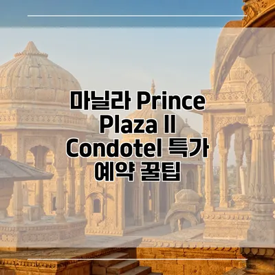 마닐라 Prince Plaza II Condotel 특가 예약 꿀팁