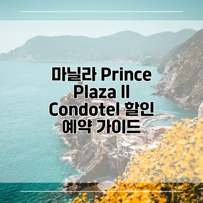 마닐라 Prince Plaza II Condotel 할인 예약 가이드
