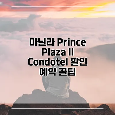 마닐라 Prince Plaza II Condotel 할인 예약 꿀팁