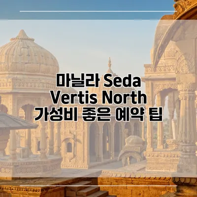 마닐라 Seda Vertis North 가성비 좋은 예약 팁