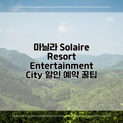 마닐라 Solaire Resort Entertainment City 할인 예약 꿀팁