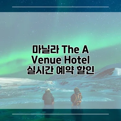 마닐라 The A Venue Hotel 실시간 예약 할인