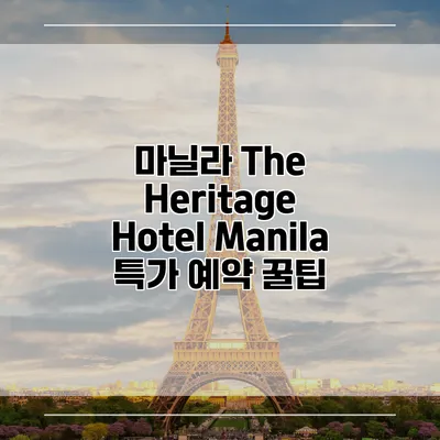 마닐라 The Heritage Hotel Manila 특가 예약 꿀팁