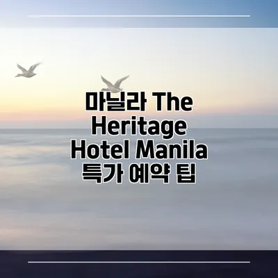 마닐라 The Heritage Hotel Manila 특가 예약 팁