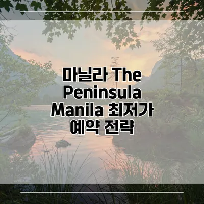 마닐라 The Peninsula Manila 최저가 예약 전략