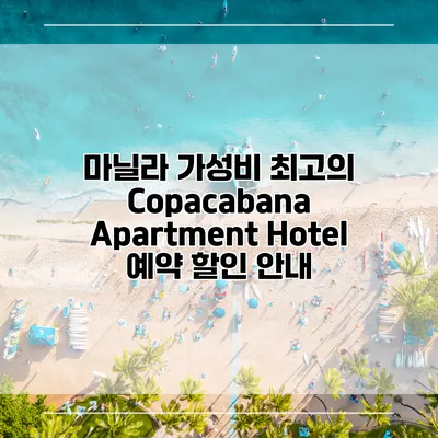 마닐라 가성비 최고의 Copacabana Apartment Hotel 예약 할인 안내