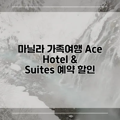 마닐라 가족여행 Ace Hotel & Suites 예약 할인