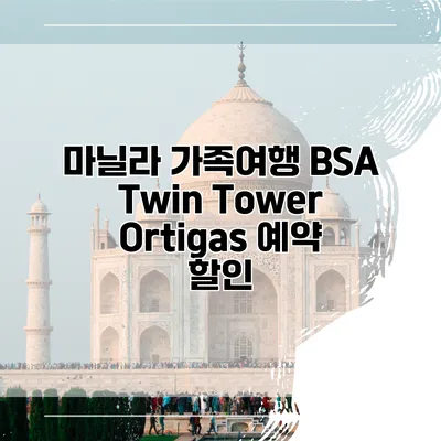 마닐라 가족여행 BSA Twin Tower Ortigas 예약 할인