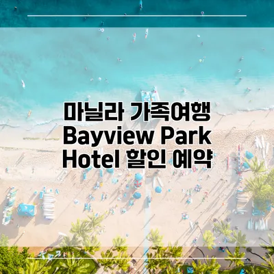 마닐라 가족여행 Bayview Park Hotel 할인 예약