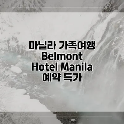 마닐라 가족여행 Belmont Hotel Manila 예약 특가