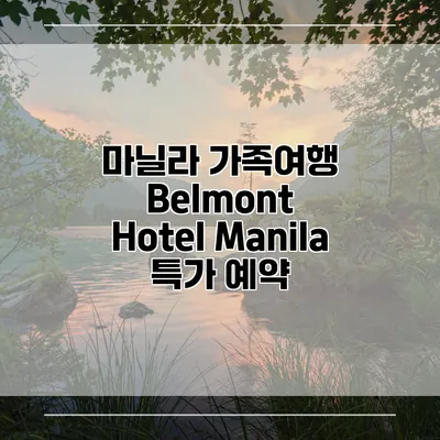 마닐라 가족여행 Belmont Hotel Manila 특가 예약