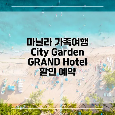 마닐라 가족여행 City Garden GRAND Hotel 할인 예약
