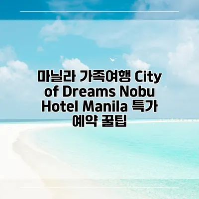 마닐라 가족여행 City of Dreams Nobu Hotel Manila 특가 예약 꿀팁