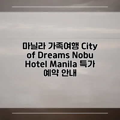 마닐라 가족여행 City of Dreams Nobu Hotel Manila 특가 예약 안내