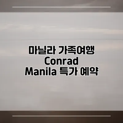 마닐라 가족여행 Conrad Manila 특가 예약