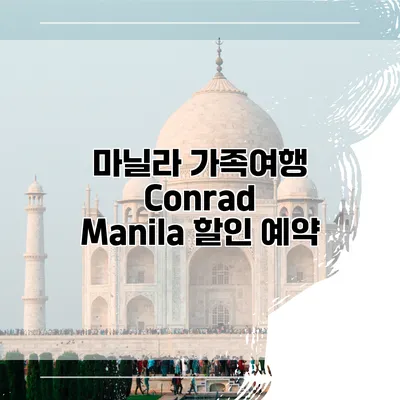 마닐라 가족여행 Conrad Manila 할인 예약