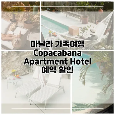 마닐라 가족여행 Copacabana Apartment Hotel 예약 할인