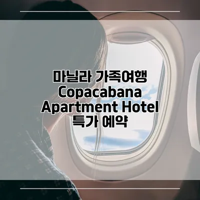 마닐라 가족여행 Copacabana Apartment Hotel 특가 예약