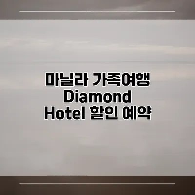 마닐라 가족여행 Diamond Hotel 할인 예약