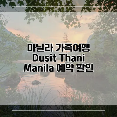 마닐라 가족여행 Dusit Thani Manila 예약 할인