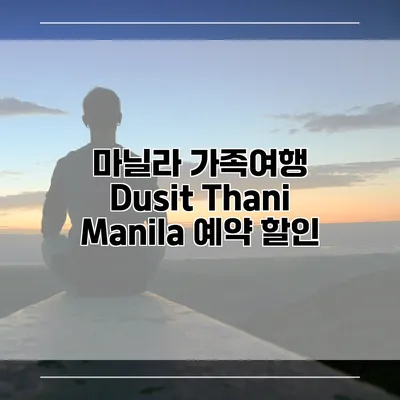 마닐라 가족여행 Dusit Thani Manila 예약 할인