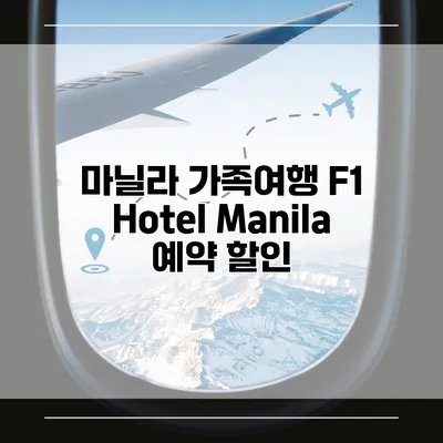 마닐라 가족여행 F1 Hotel Manila 예약 할인