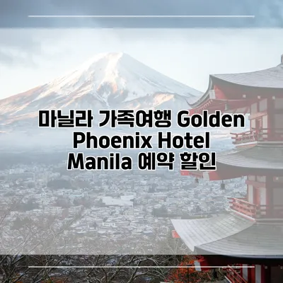 마닐라 가족여행 Golden Phoenix Hotel Manila 예약 할인