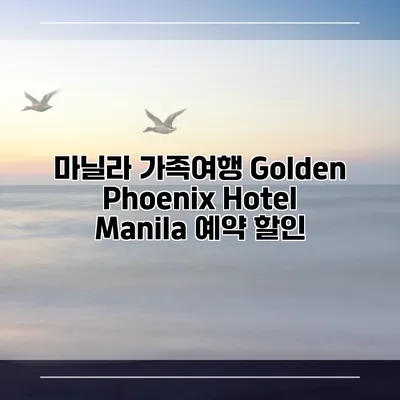 마닐라 가족여행 Golden Phoenix Hotel Manila 예약 할인