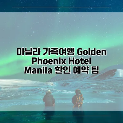마닐라 가족여행 Golden Phoenix Hotel Manila 할인 예약 팁