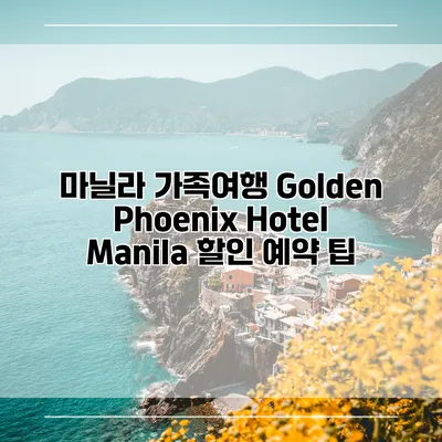 마닐라 가족여행 Golden Phoenix Hotel Manila 할인 예약 팁