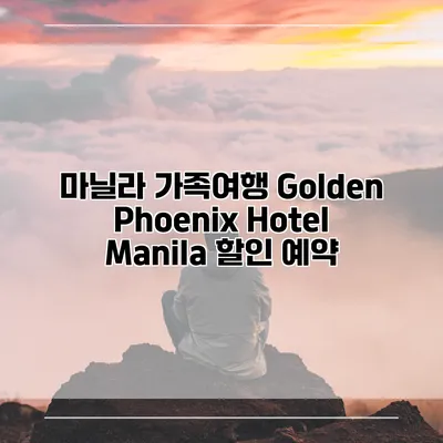 마닐라 가족여행 Golden Phoenix Hotel Manila 할인 예약